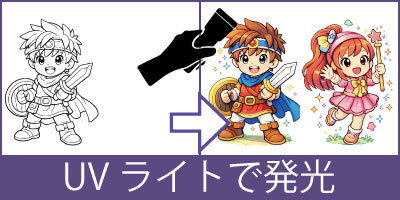 ブラックライトプリント
