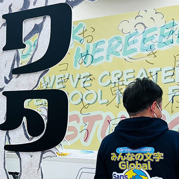 体験型展示