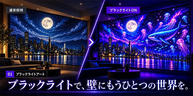 ブラックライトアート