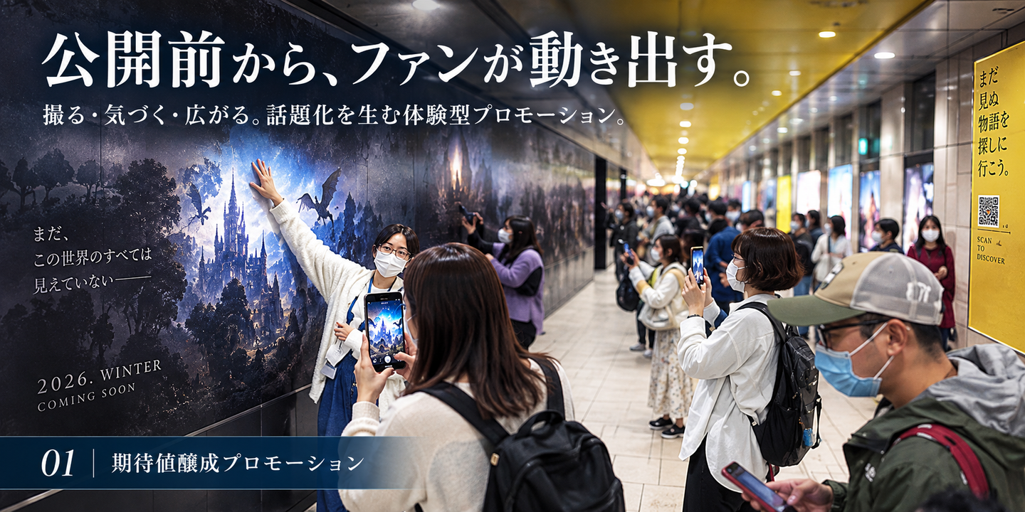 公開前・開催前の期待値を高めたい