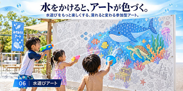 水遊びアート