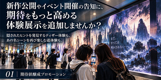 公開前・開催前の期待値を高めたい