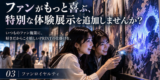 ファンが喜ぶ体験展示