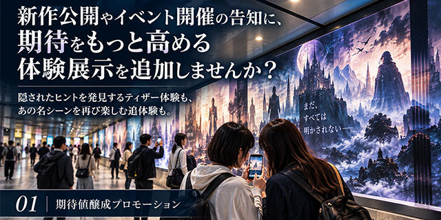 体験型プロモーション