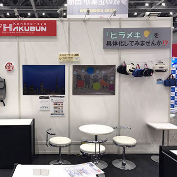 展示会 面白い仕掛け