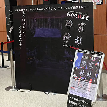 お化け屋敷 フォトスポット