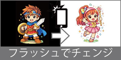 フラッシュプリント