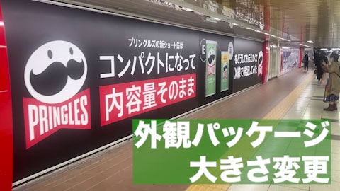 ポテトチップス・駅広告